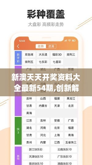 新澳六开彩天天开好彩解析大全第53期精选资料深度解析